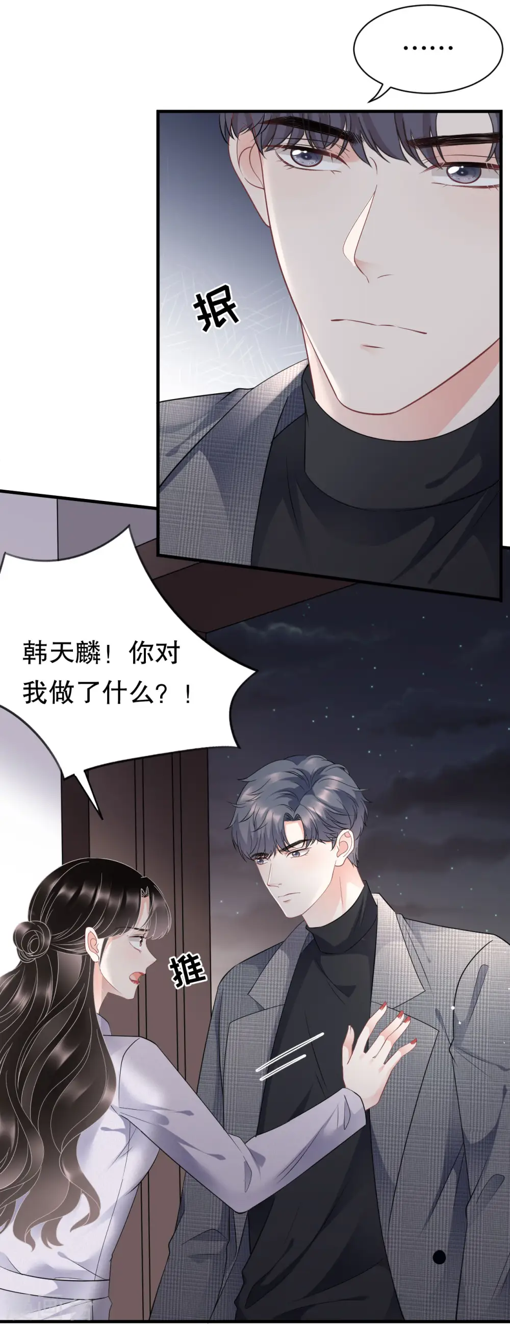 第83话 占有欲作祟 第7页