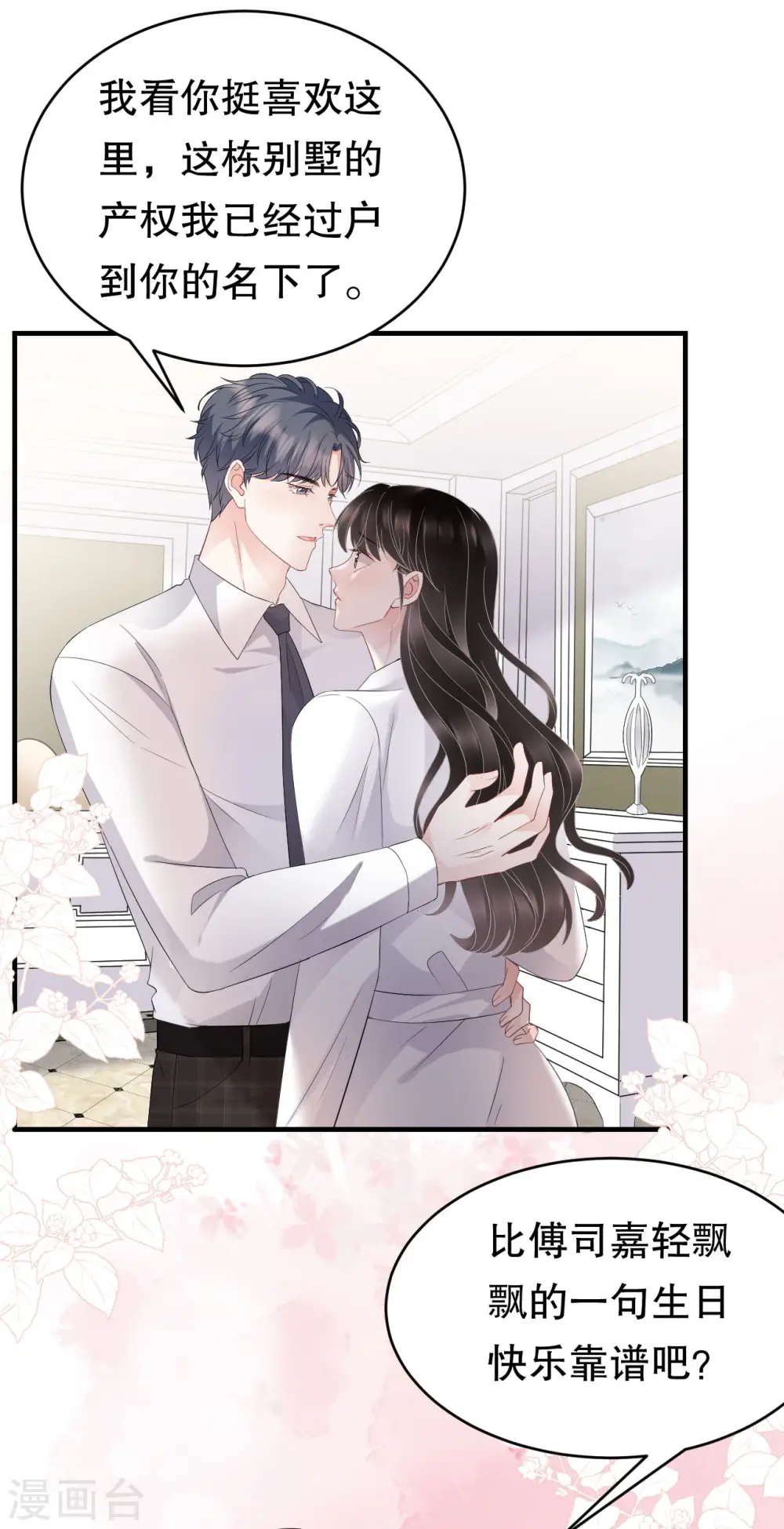 第75话 霸总新技能 第6页