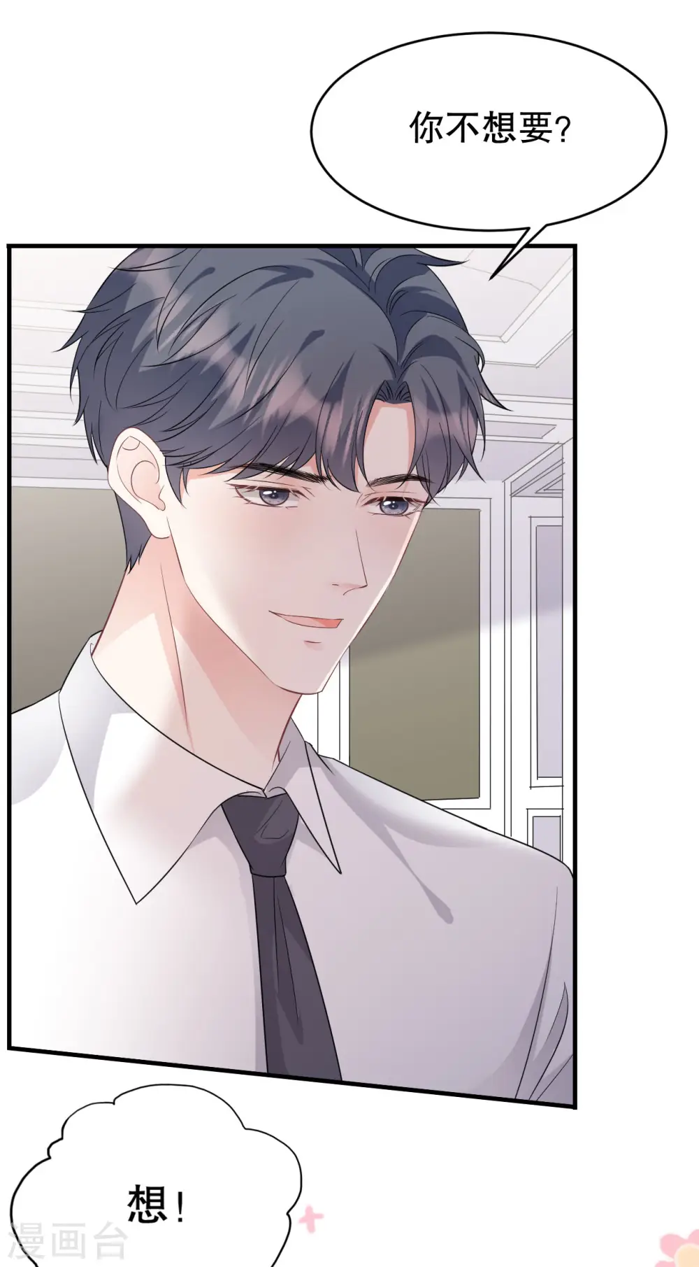 第75话 霸总新技能 第10页
