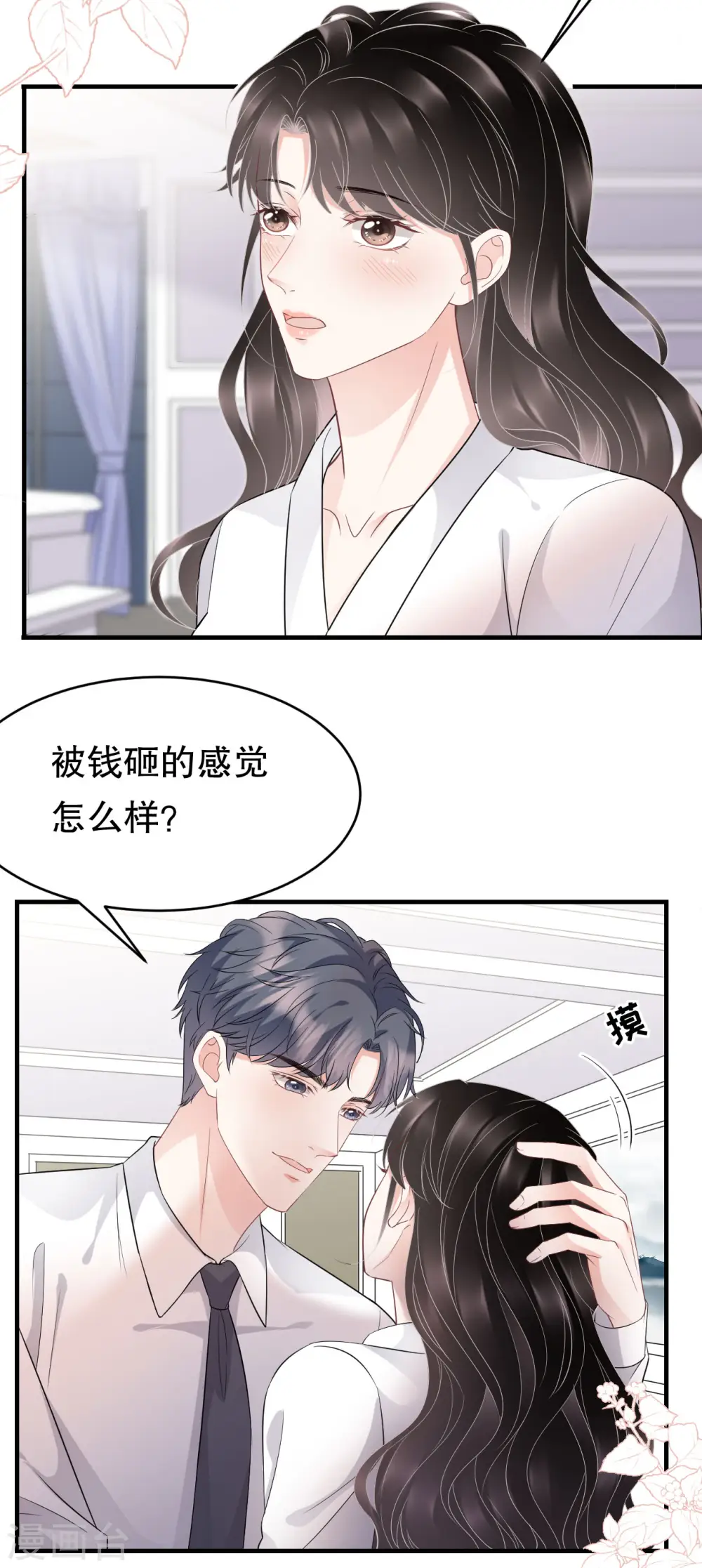 第75话 霸总新技能 第12页