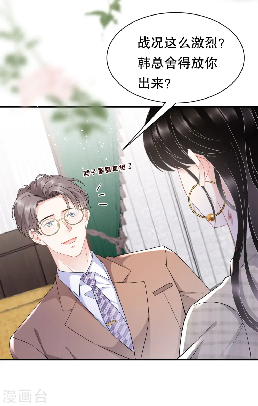 第35话 醋坛子上线 第9页