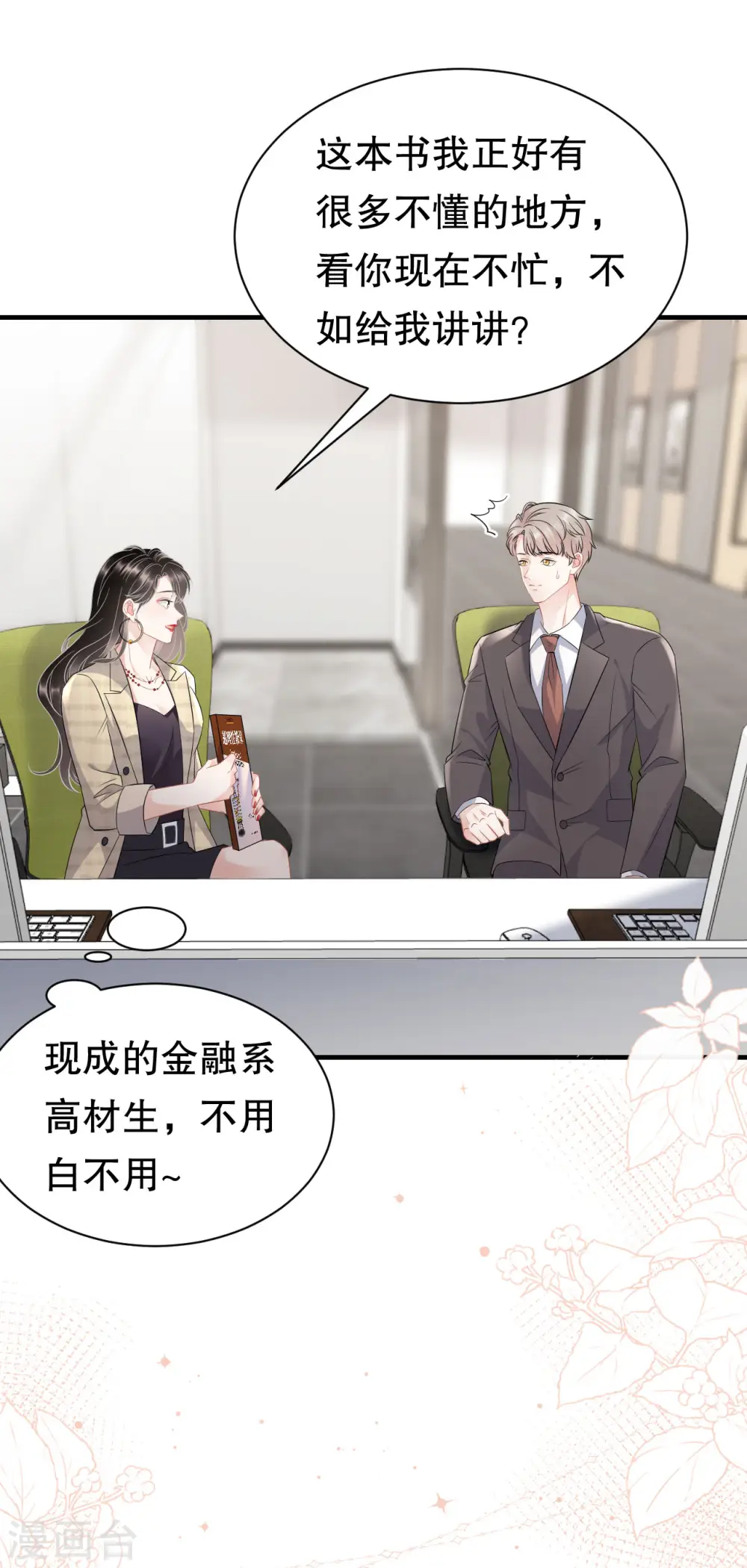 第35话 醋坛子上线 第29页