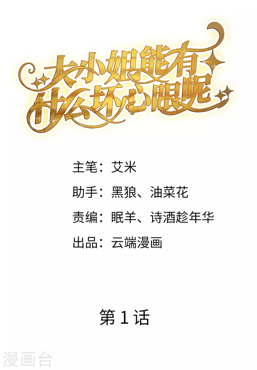 第1话 好戏开场 第2页