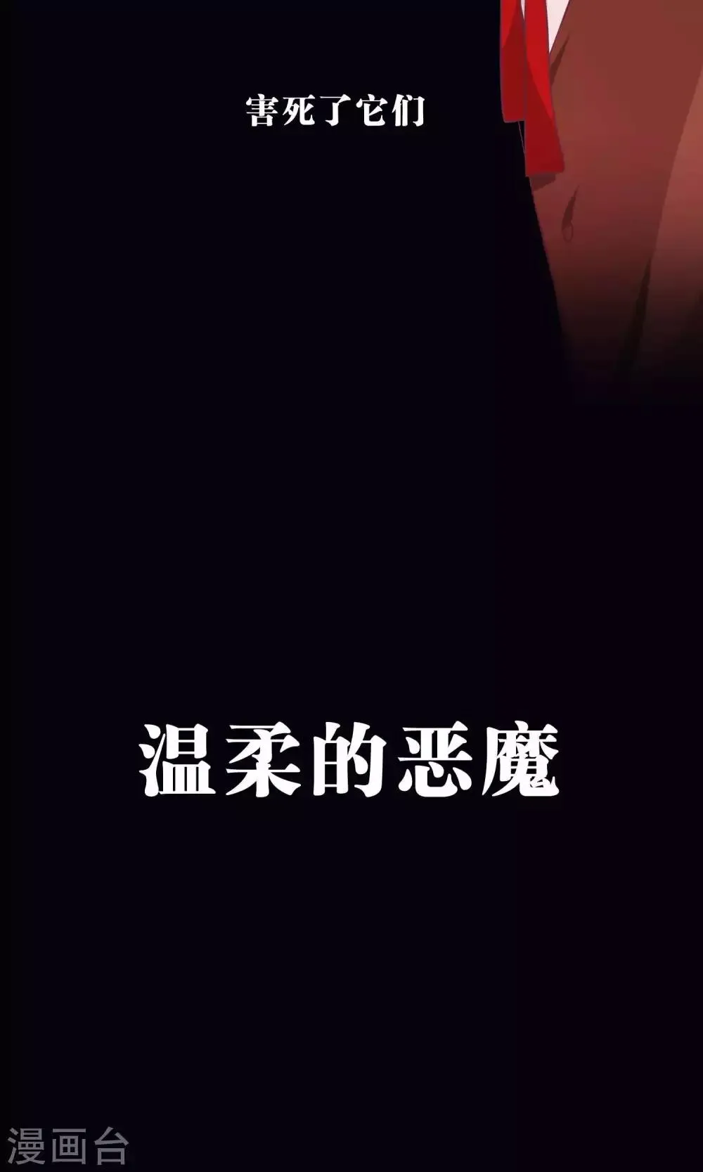 第31话 温柔的恶魔2 第5页