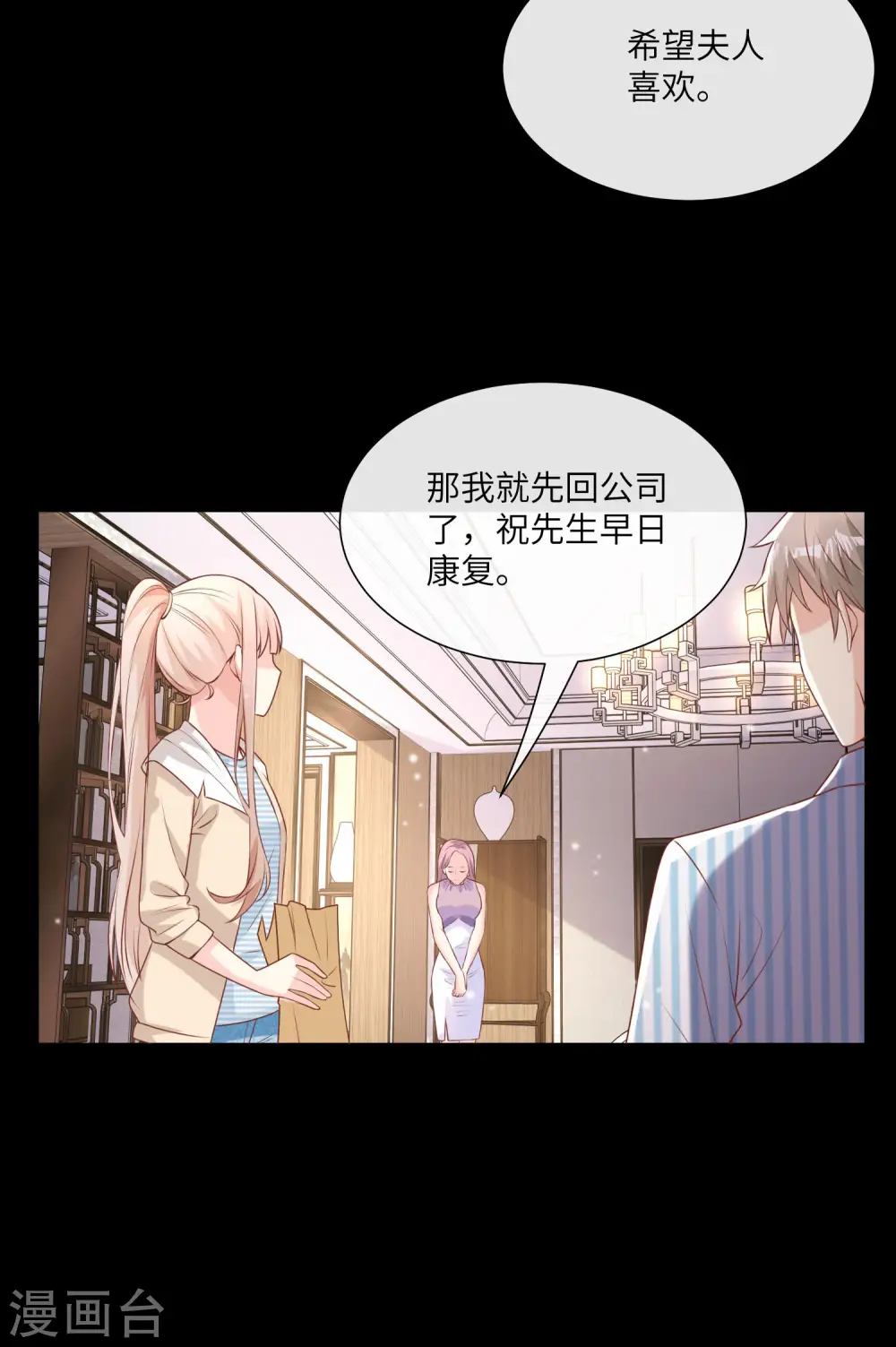 第2季第15话 总裁又秀操作了！ 第27页