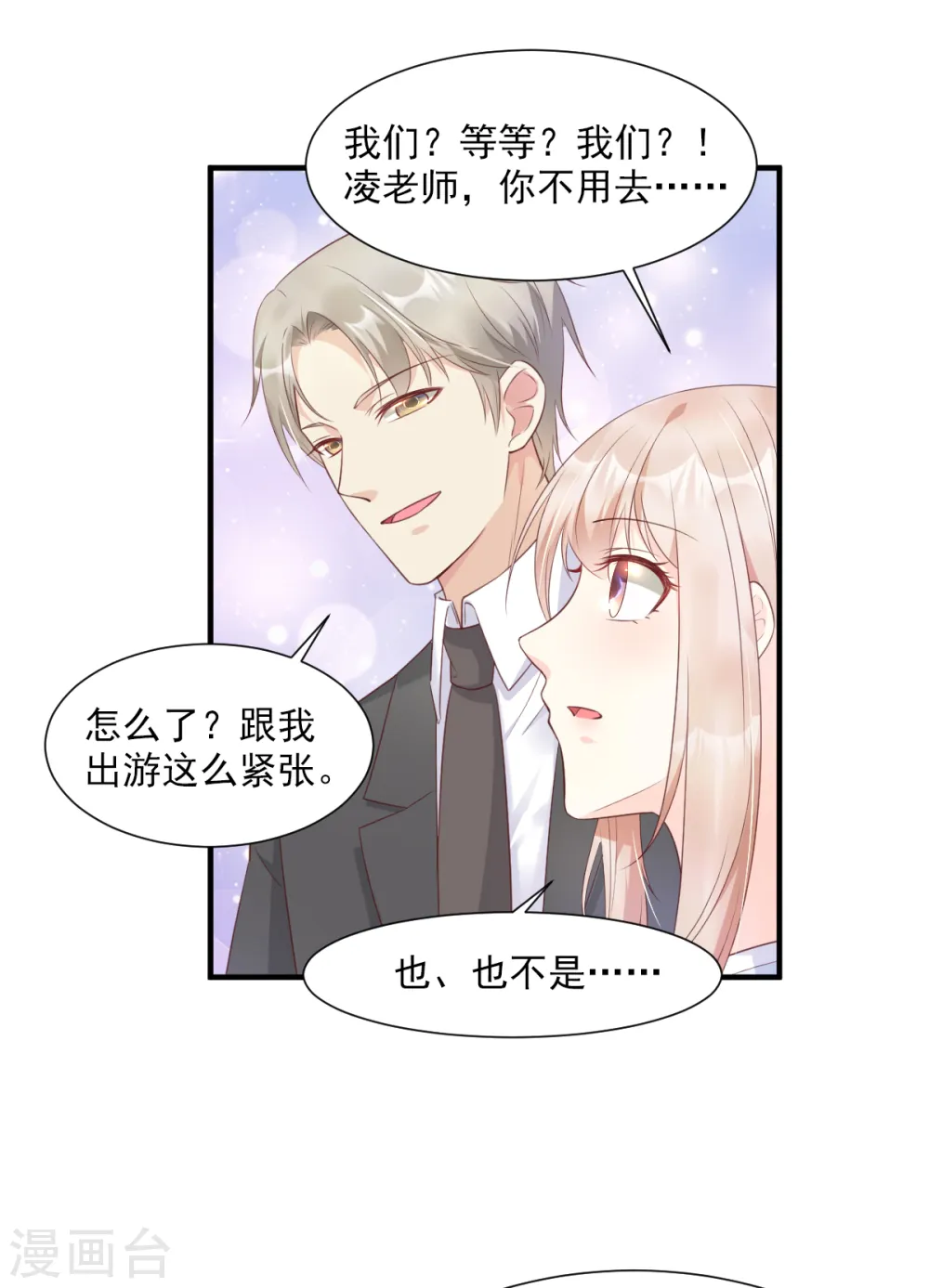 第56话 爱他就带他去旅游 第9页
