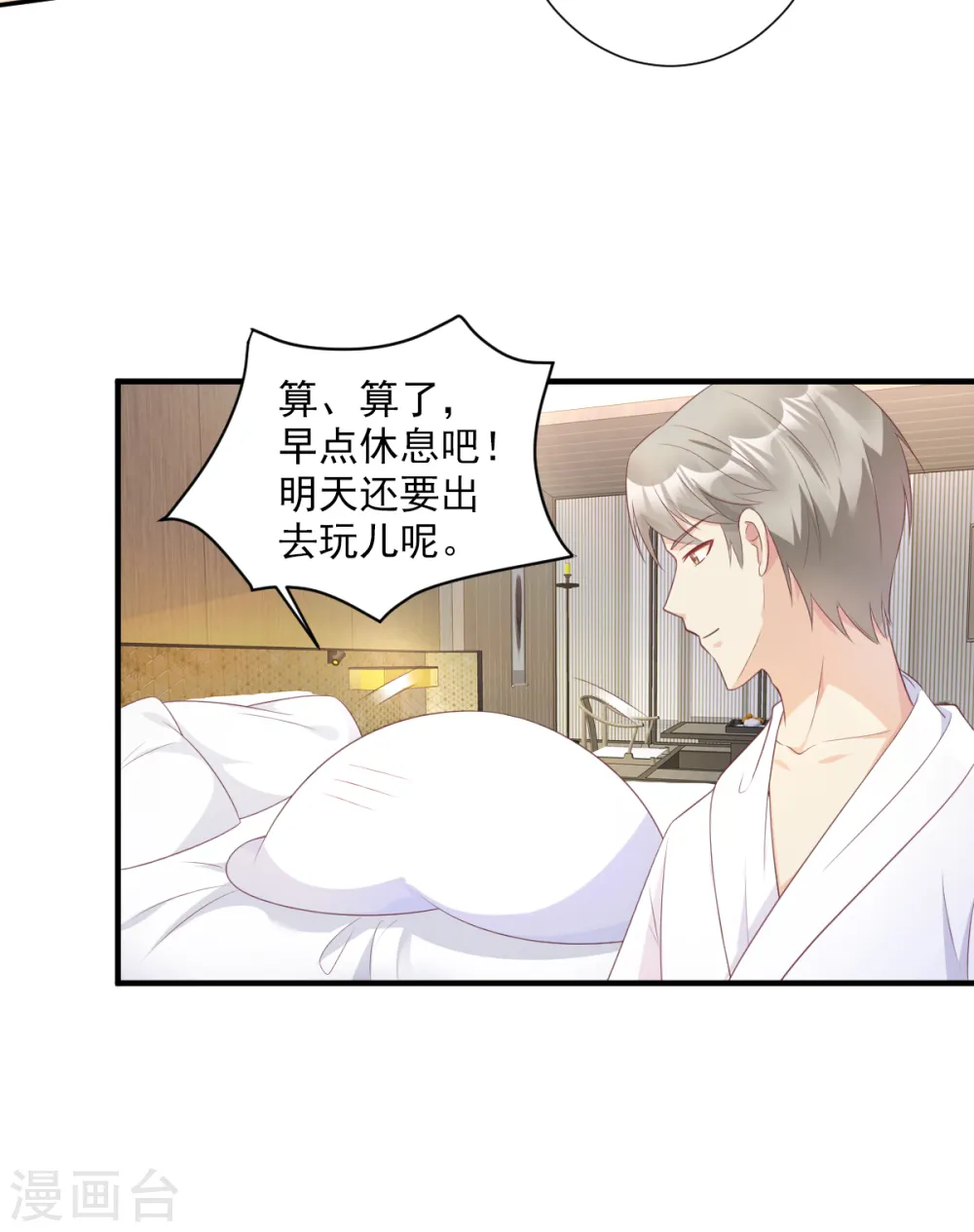 第56话 爱他就带他去旅游 第21页