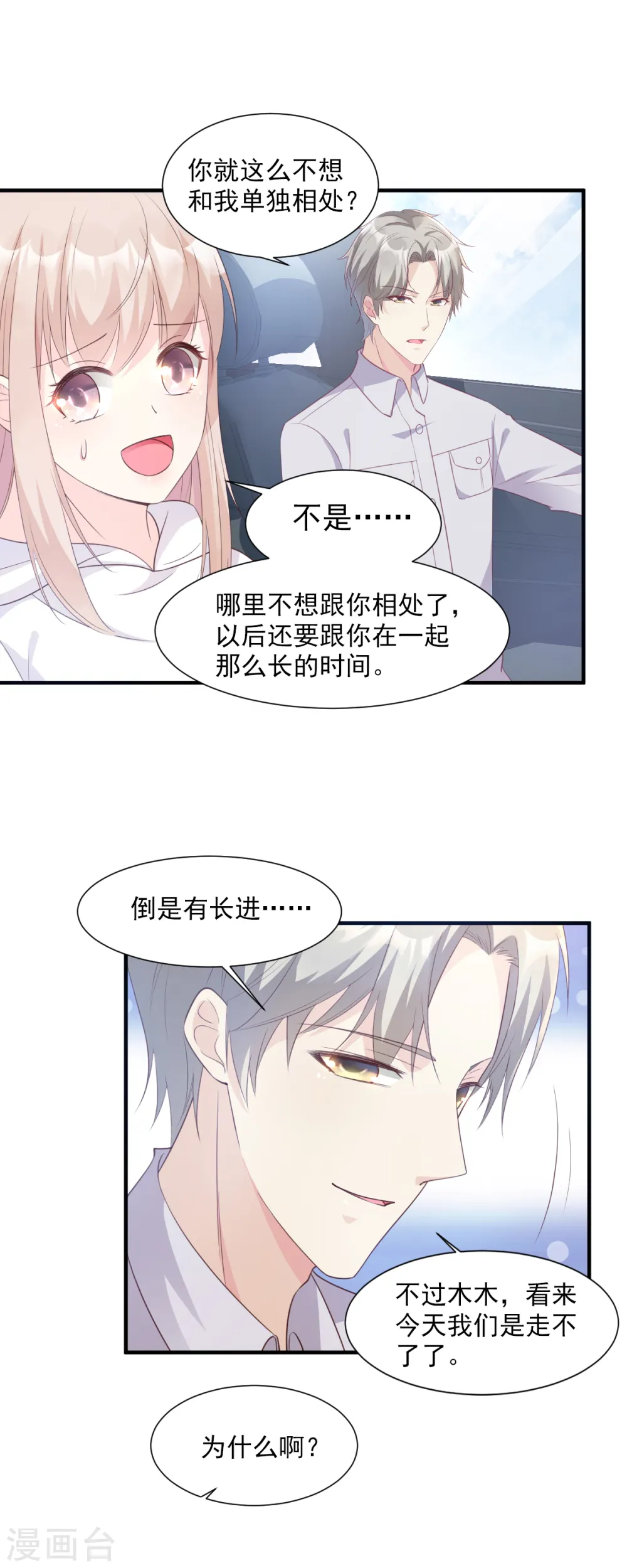 第56话 爱他就带他去旅游 第27页