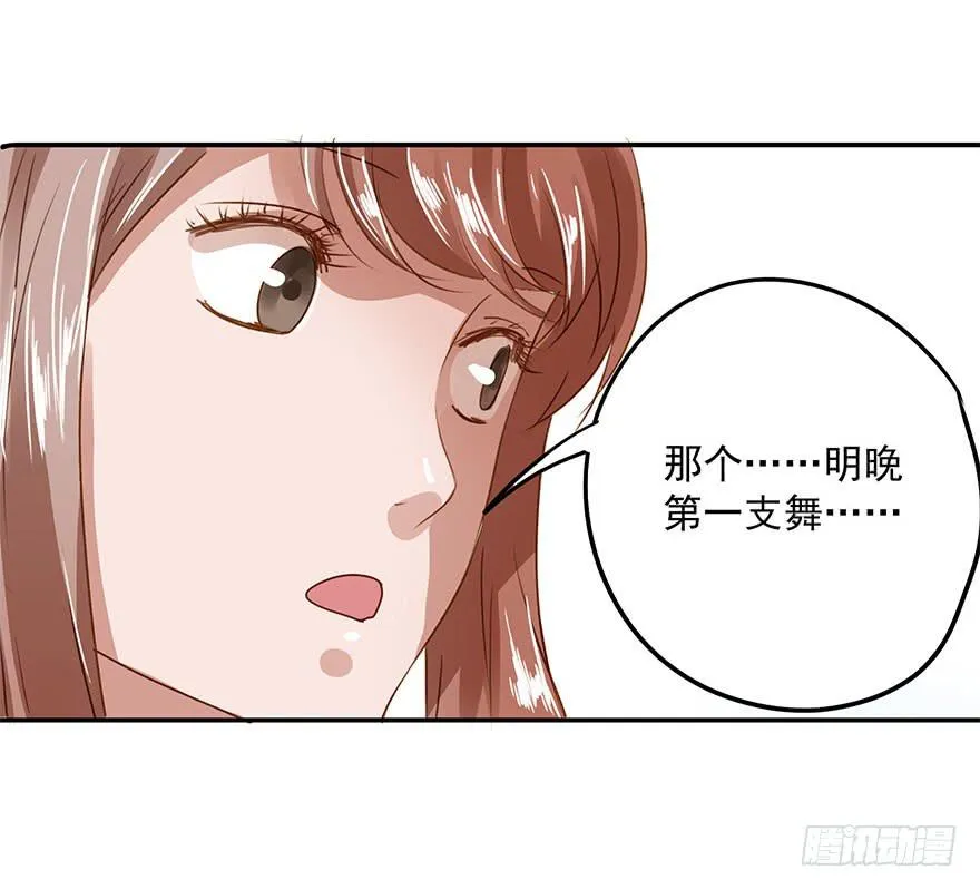 舞会也有潜规则？ 第28页