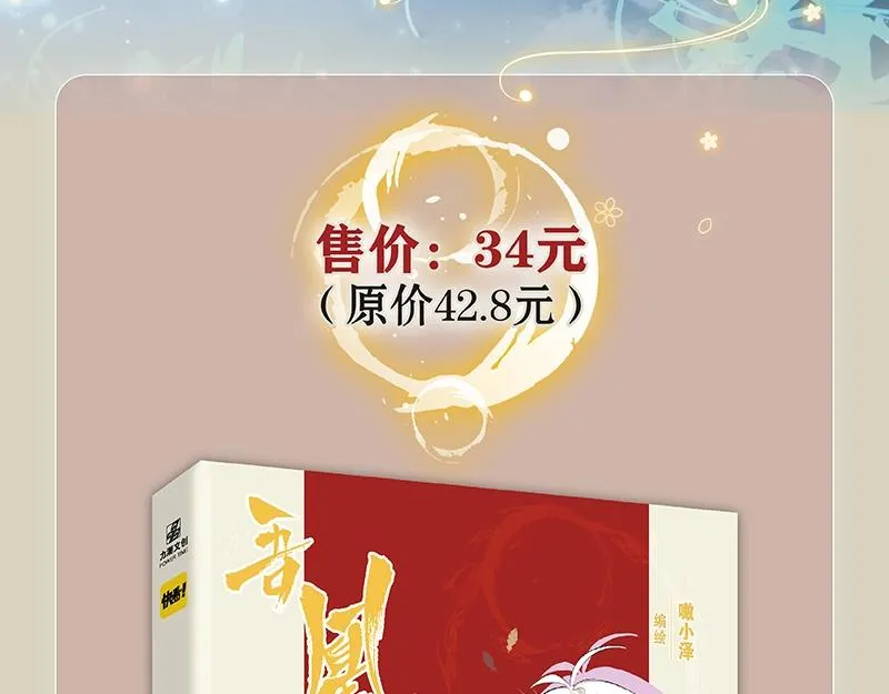 《吾凰在上》单行本2预售开始 第17页