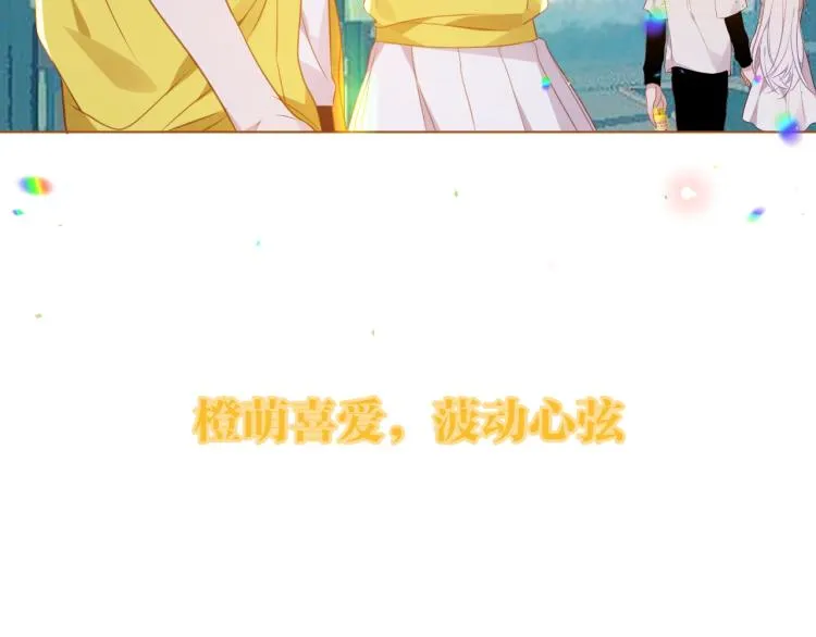 橙萌喜爱 菠动心弦 第25页