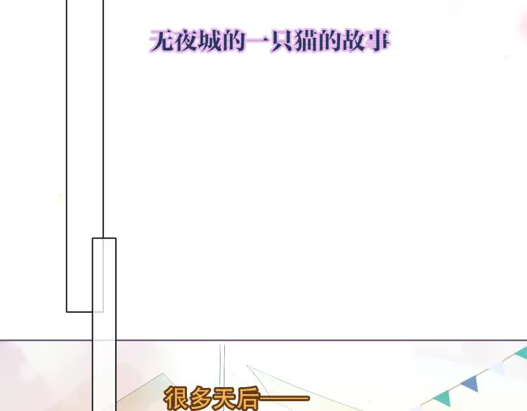 番外 无夜城的一只猫 第6页