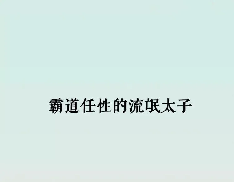 序章 凤御四方，吾凰在上 第31页
