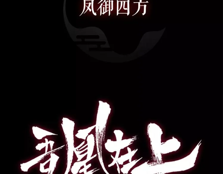 序章 凤御四方，吾凰在上 第47页