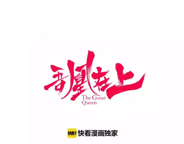 第47话 太子的初恋情人来袭 第10页