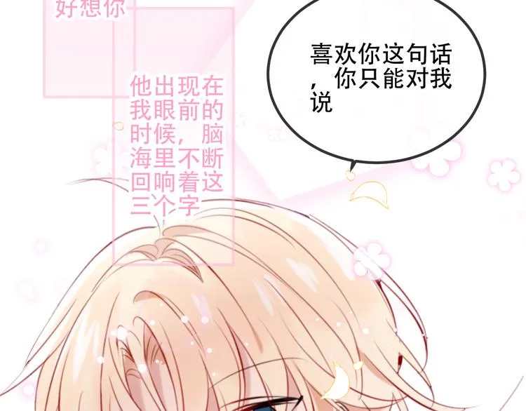 第59话 独占你的喜欢 第86页