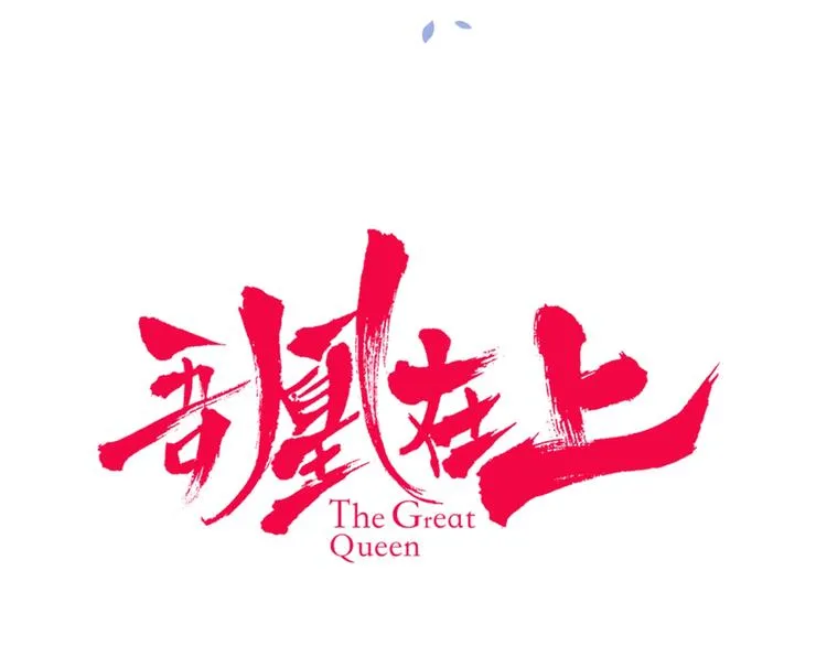 序章：吾凰回归！ 第112页
