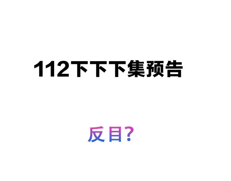 第109话 微笑下的尖刀 第120页