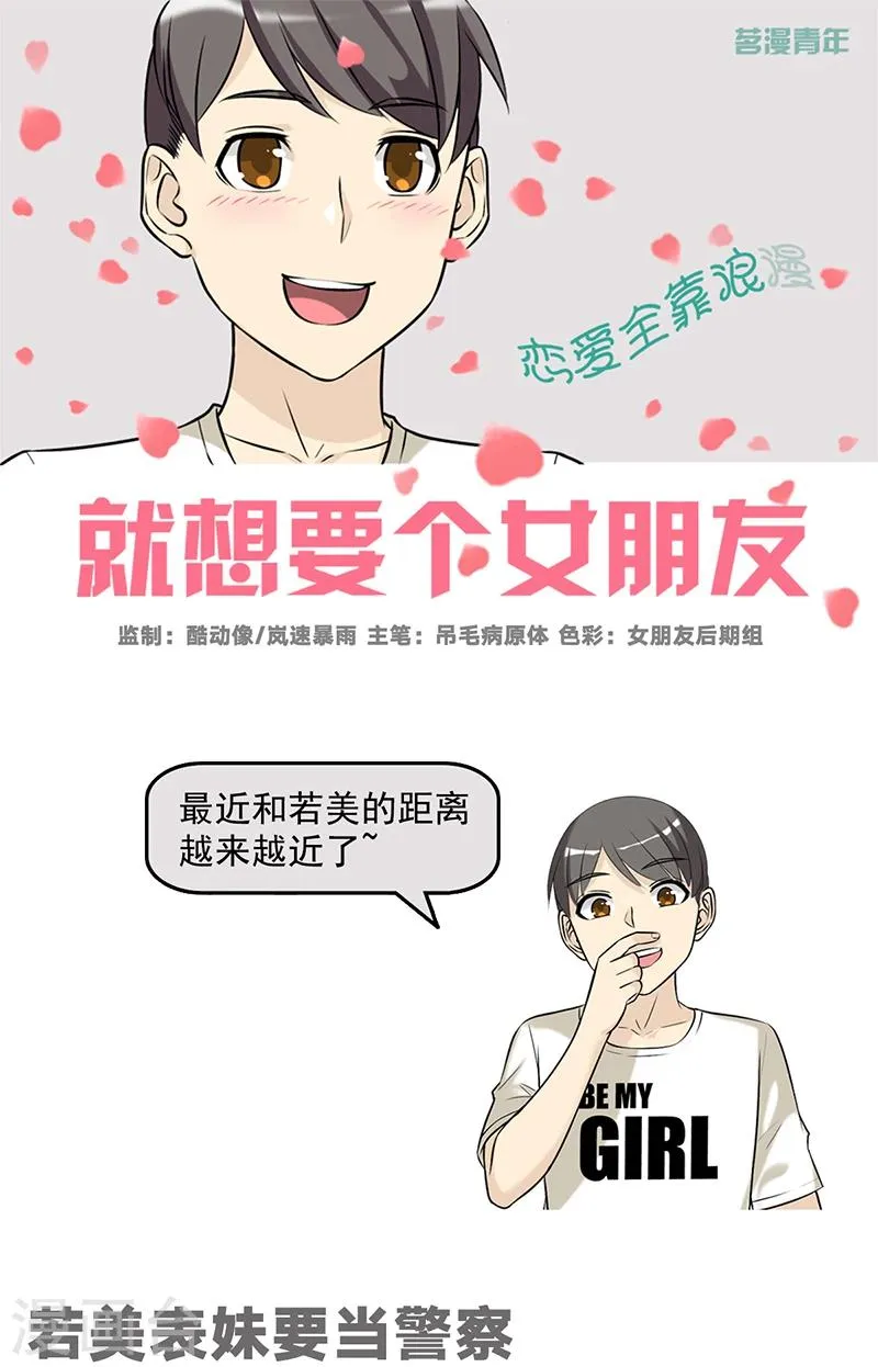 第510话 若美表妹要当警察 第1页