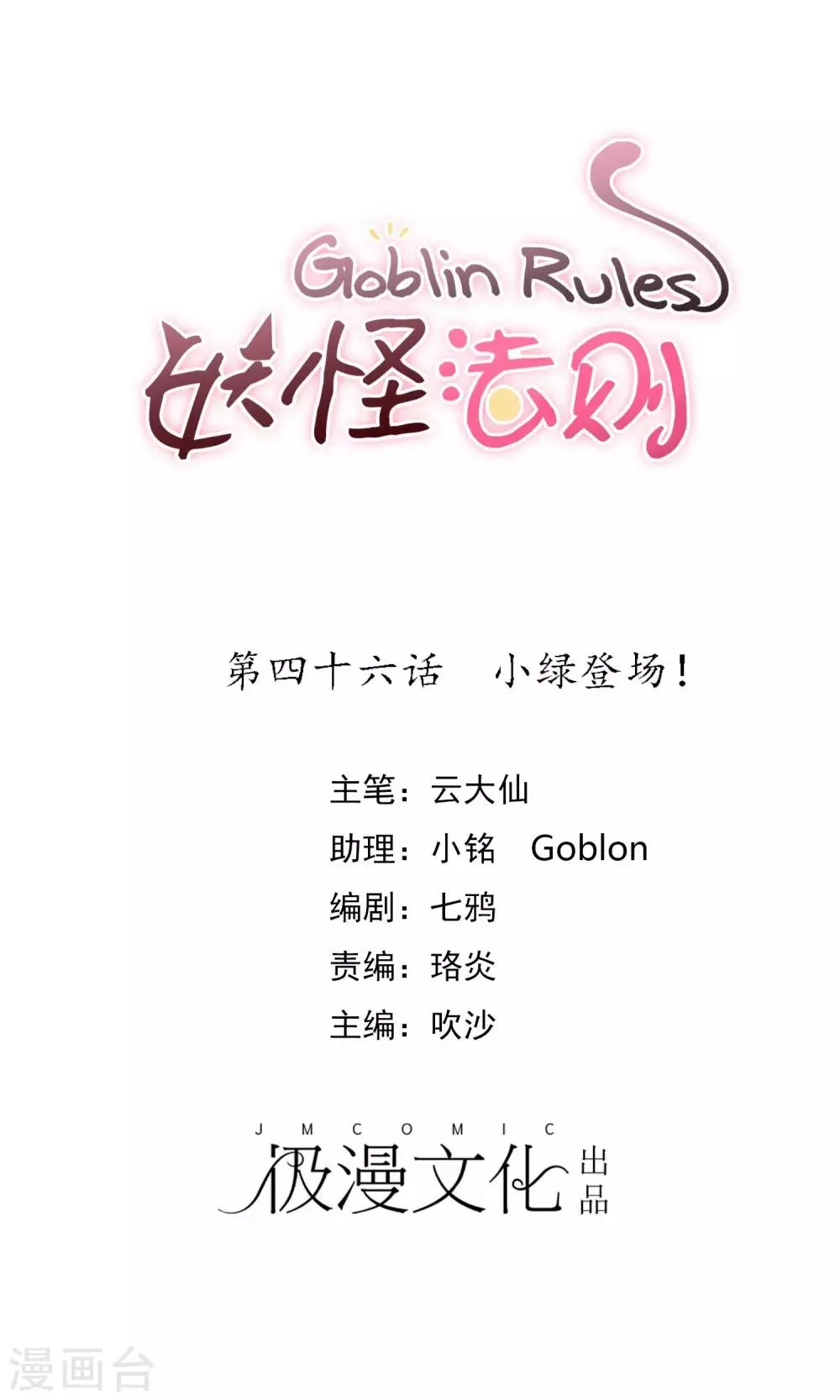 第46话 小绿登场！ 第1页