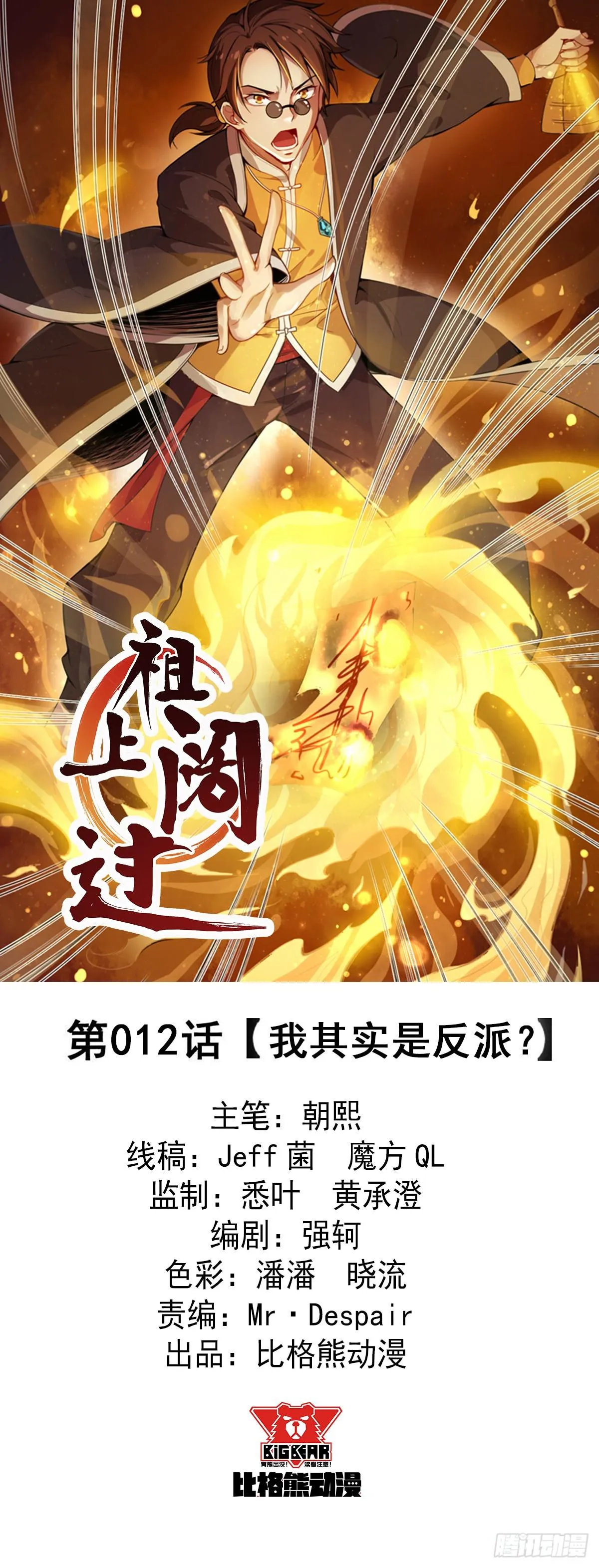 第12话 我其实是反派？ 第1页
