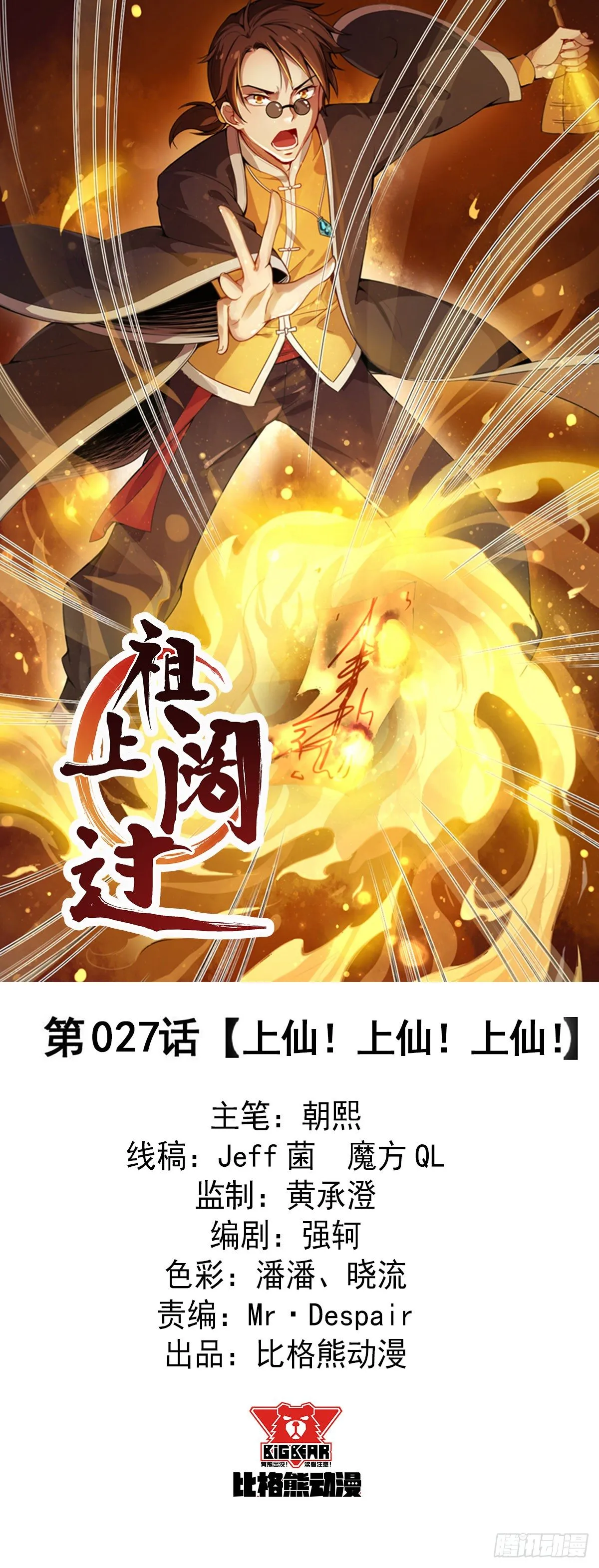 第27话 上仙！上仙！上仙！ 第1页