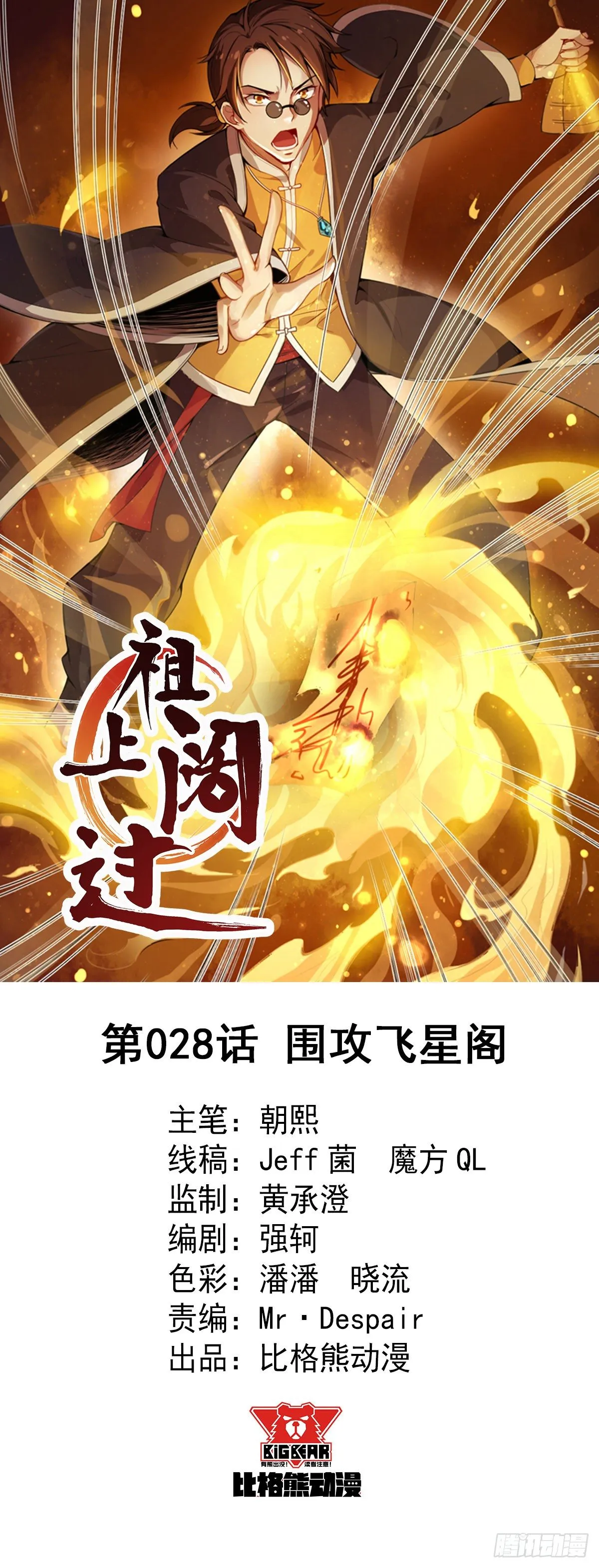 第28话 围攻飞星阁 第1页