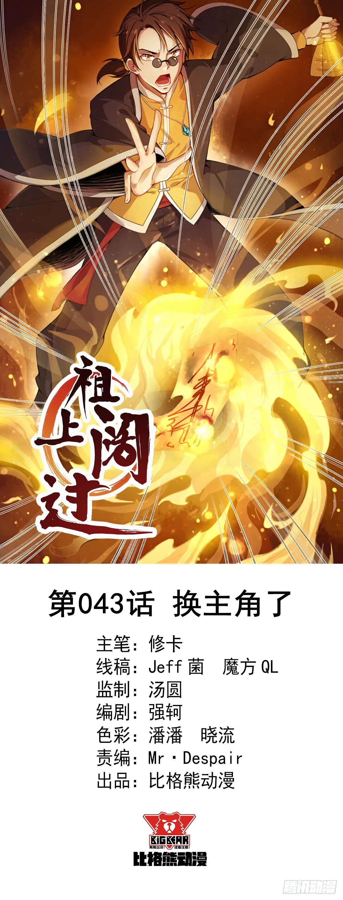 第43话 换主角了 第1页