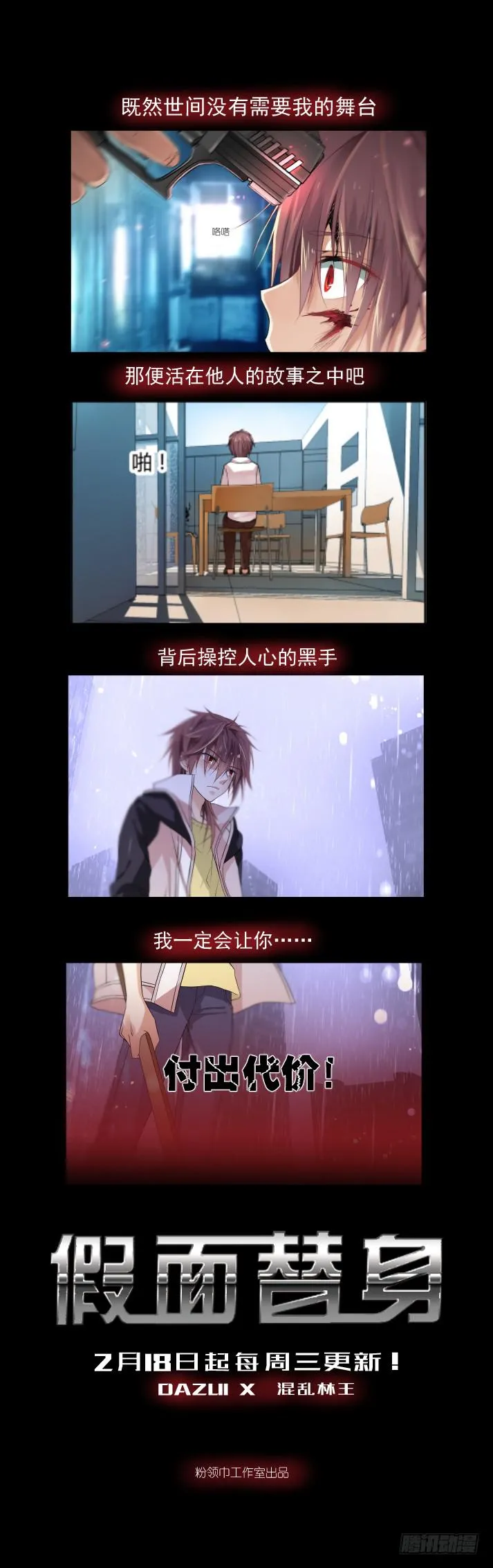 新作《假面替身》上线！ 第2页