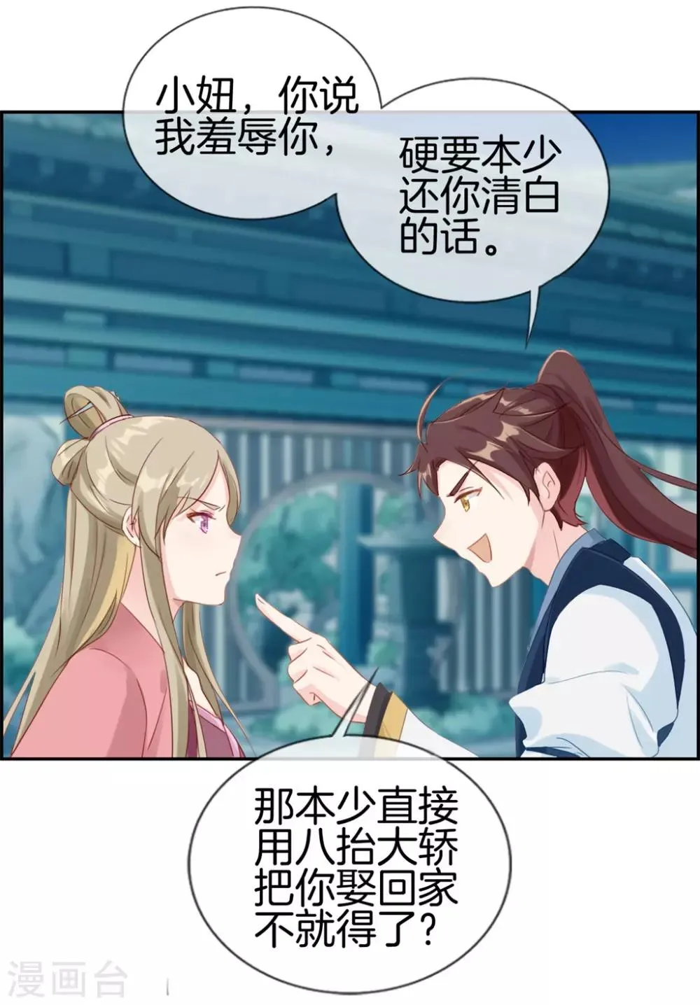第4话 八抬大轿娶你回家 第21页