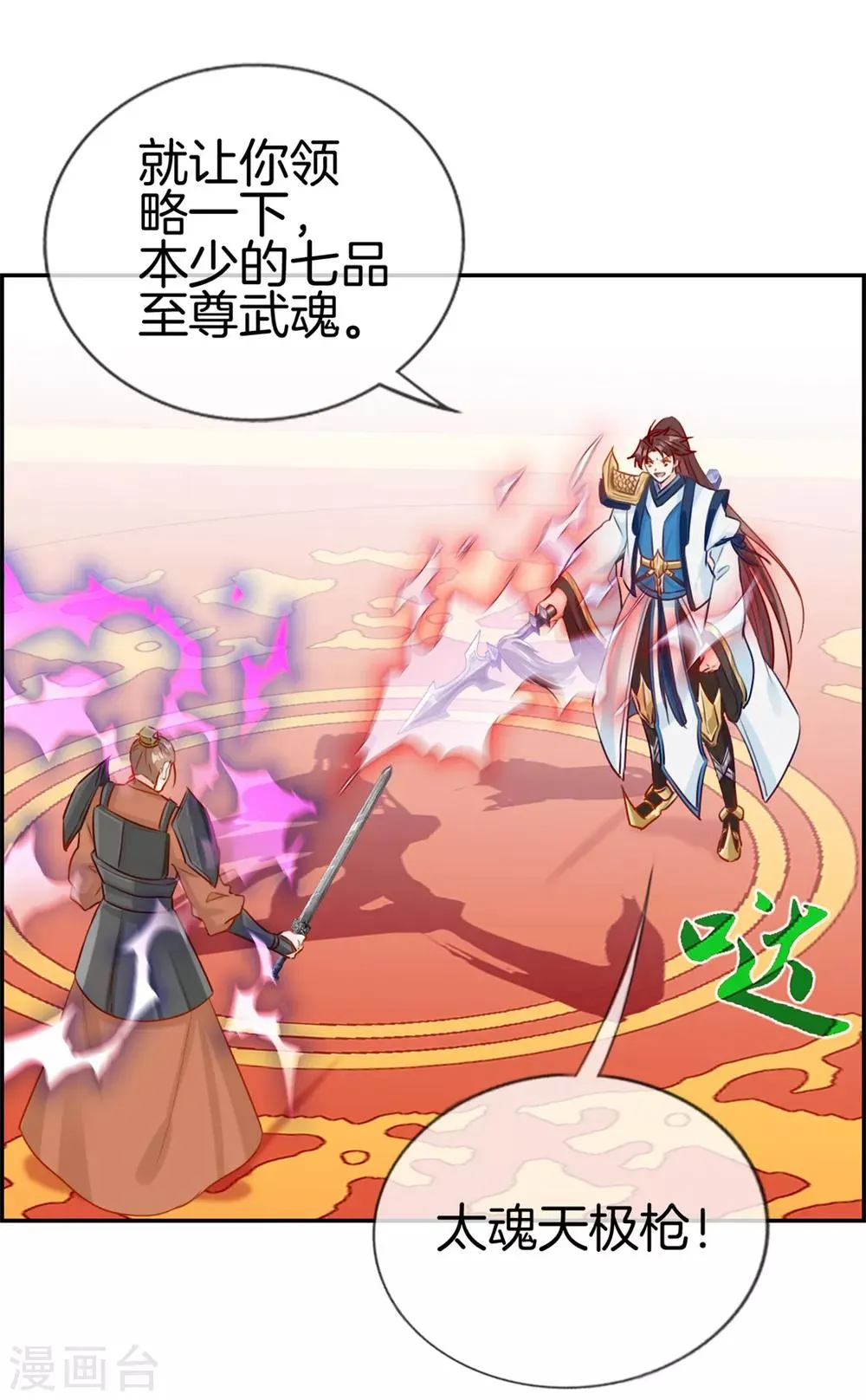 第24话 太魂天极枪 第6页