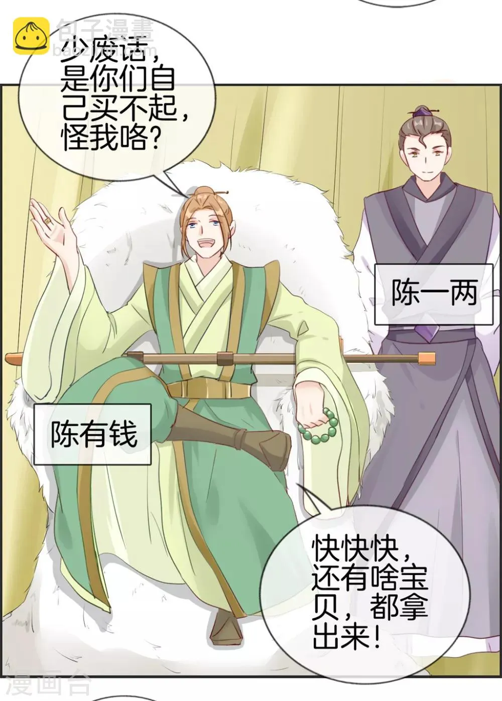 第32话 传说中的土豪 第8页