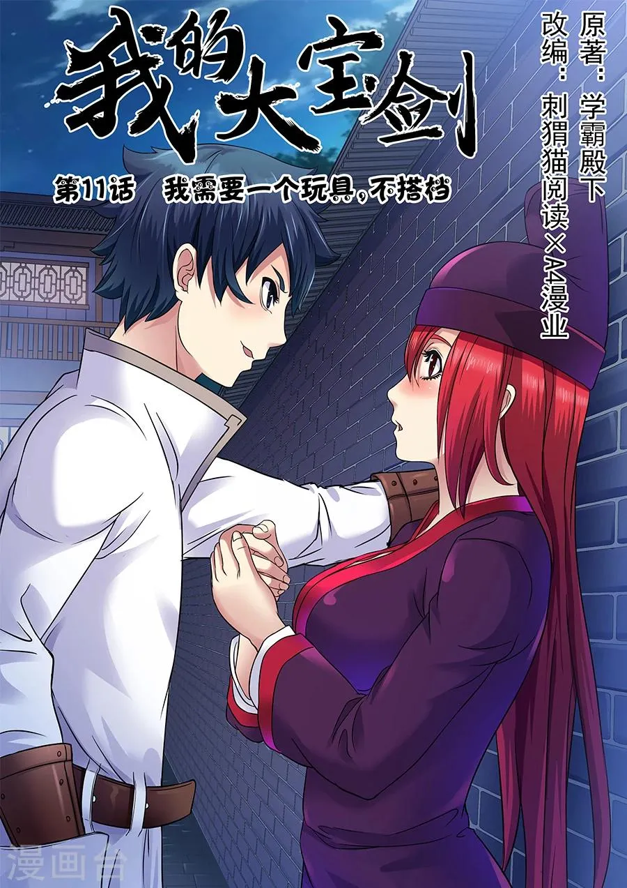 第11话 我需要一个玩具，不搭档1 第1页