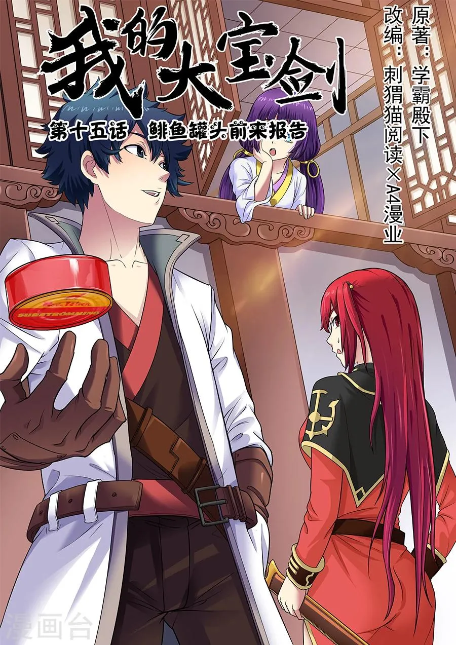 第15话 鲱鱼罐头前来报告1 第1页