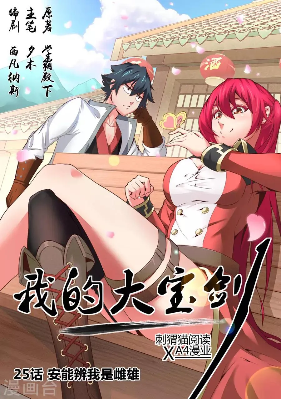 第25话 安能辨我是雄雌1 第1页