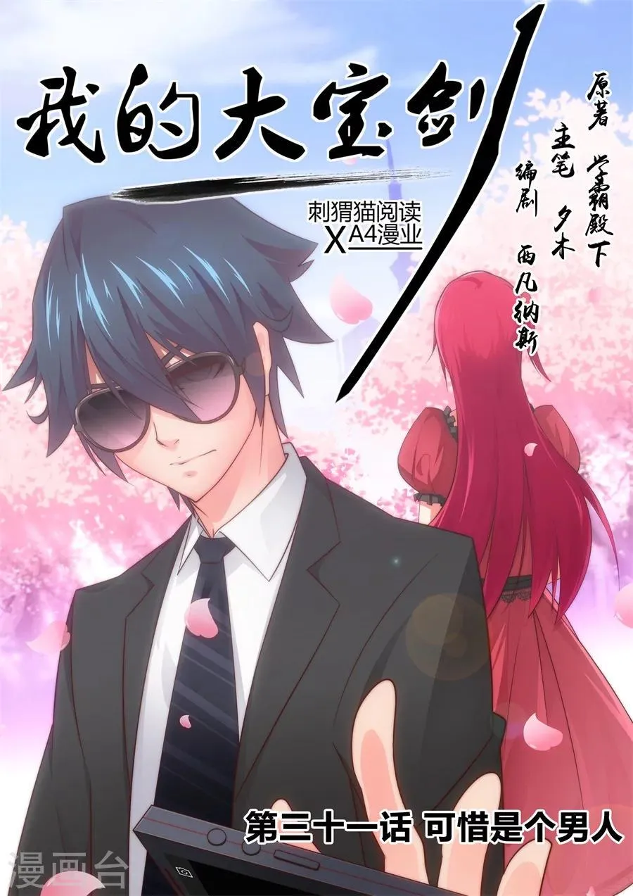 第31话 可惜是个男人1 第1页