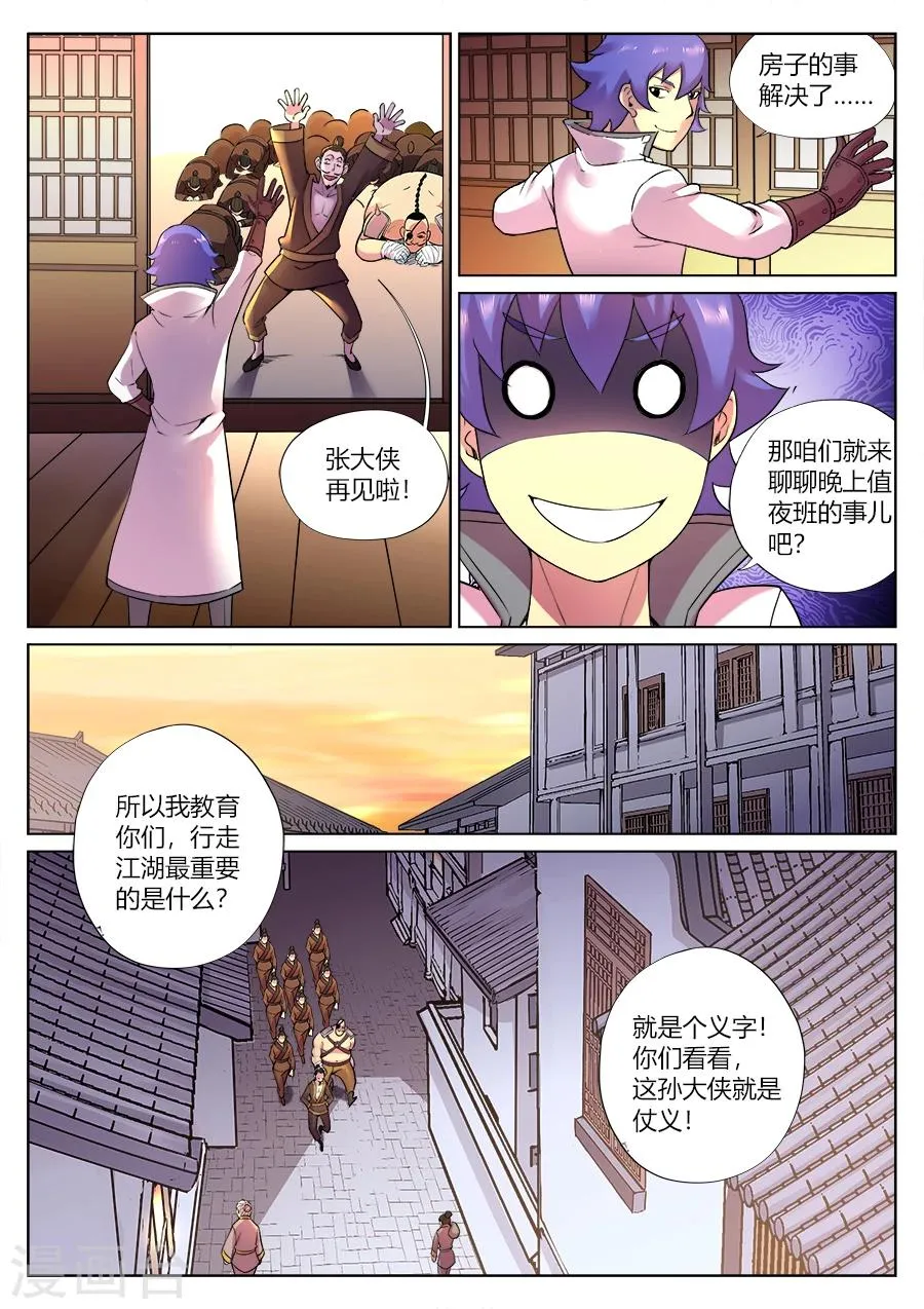 第77话 咦？前方有妖气？ 第8页
