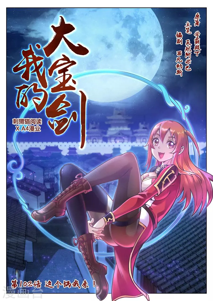 第102话 这个锅我来！ 第1页