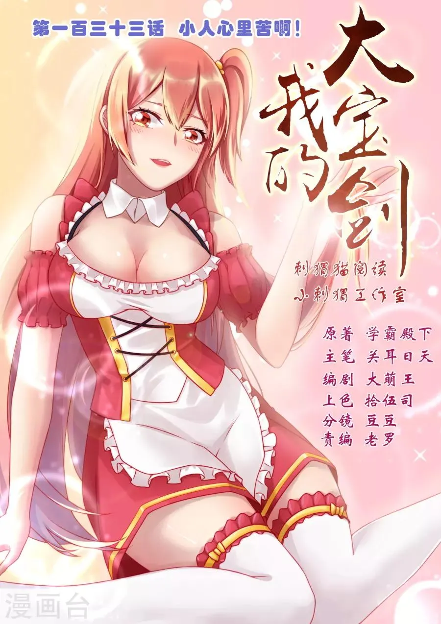 第133话 小人心里苦啊！ 第1页