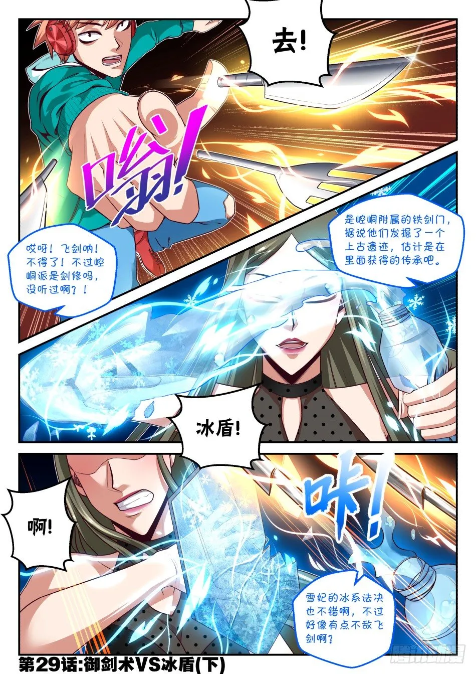 第29话:御剑术VS冰盾(下) 第1页
