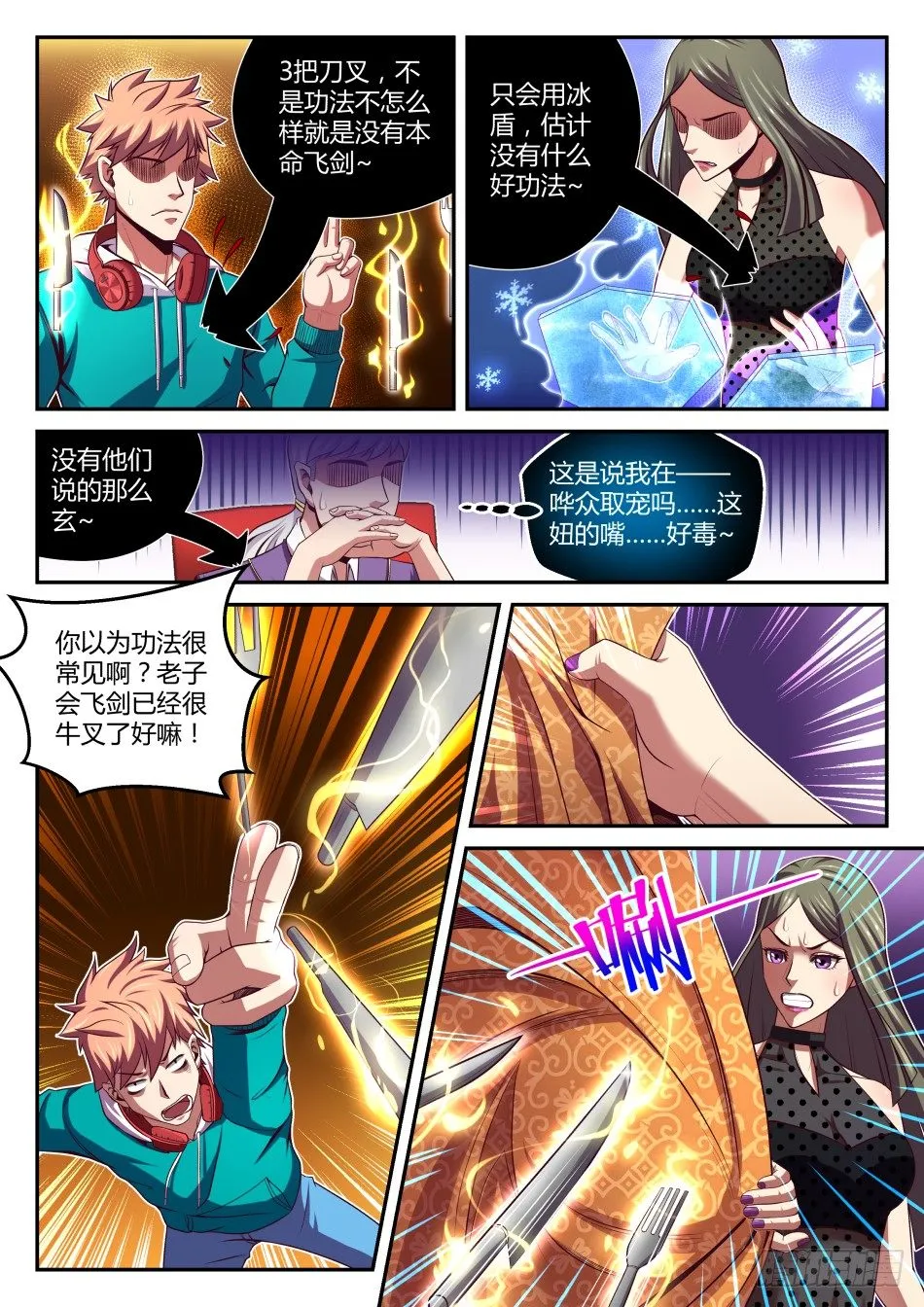 第29话:御剑术VS冰盾(下) 第6页