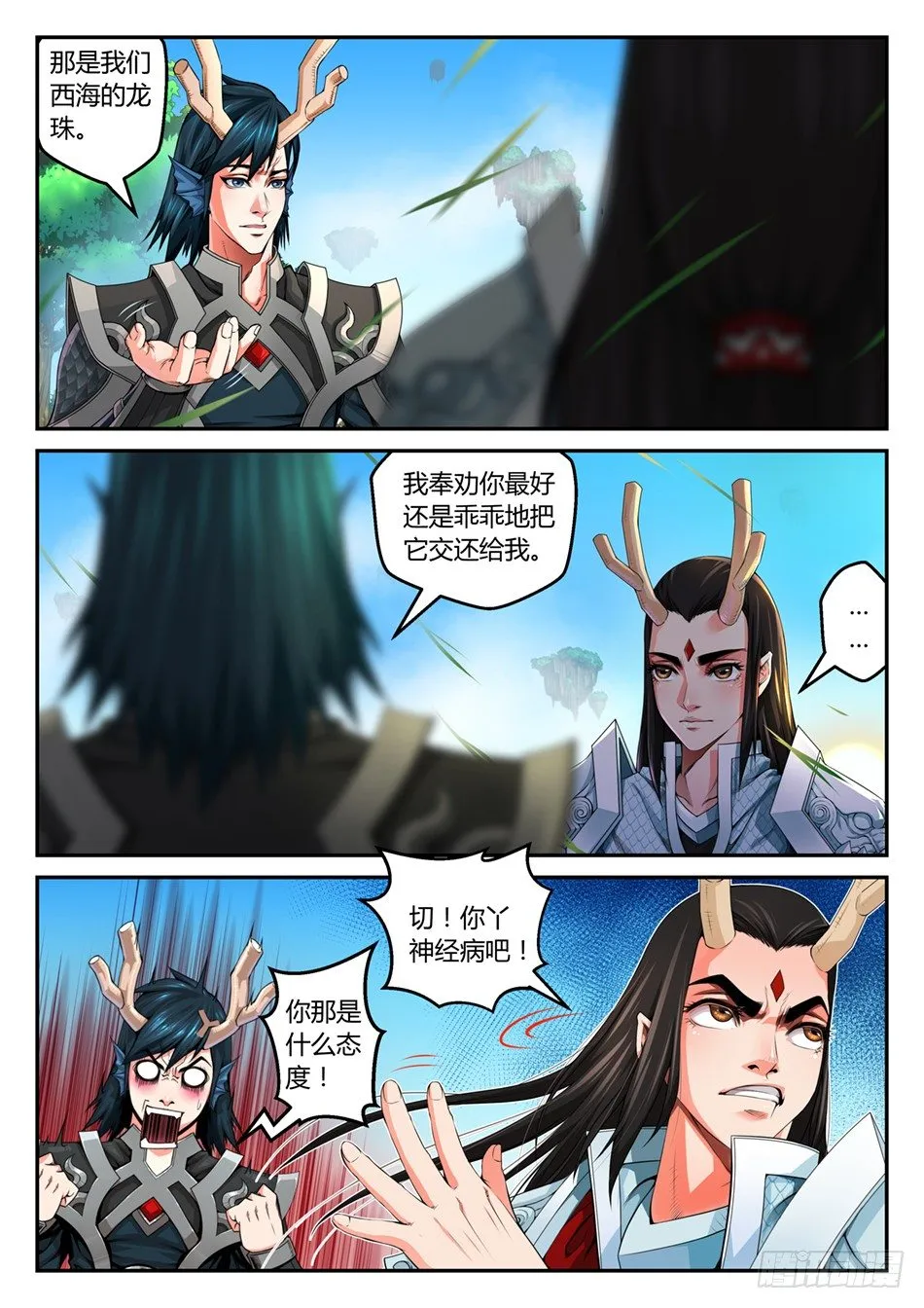 第三话：那颗龙珠，是我的！（上） 第2页