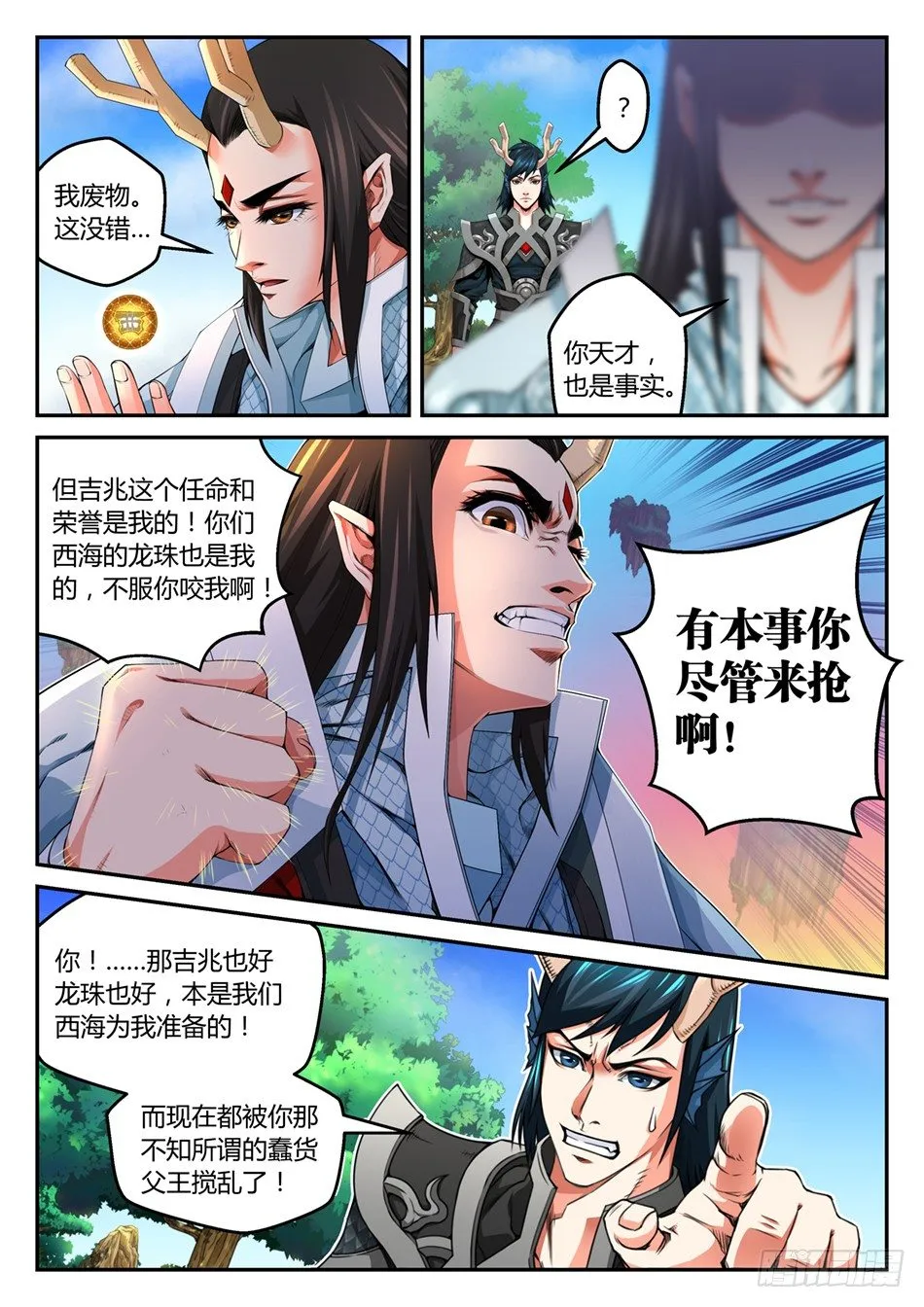 第三话：那颗龙珠，是我的！（上） 第7页