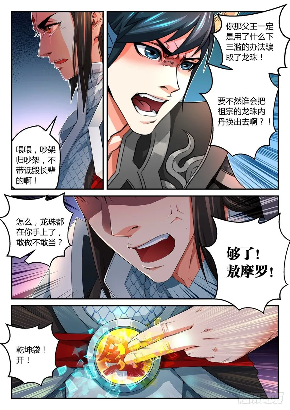 第三话：那颗龙珠，是我的！（上） 第8页
