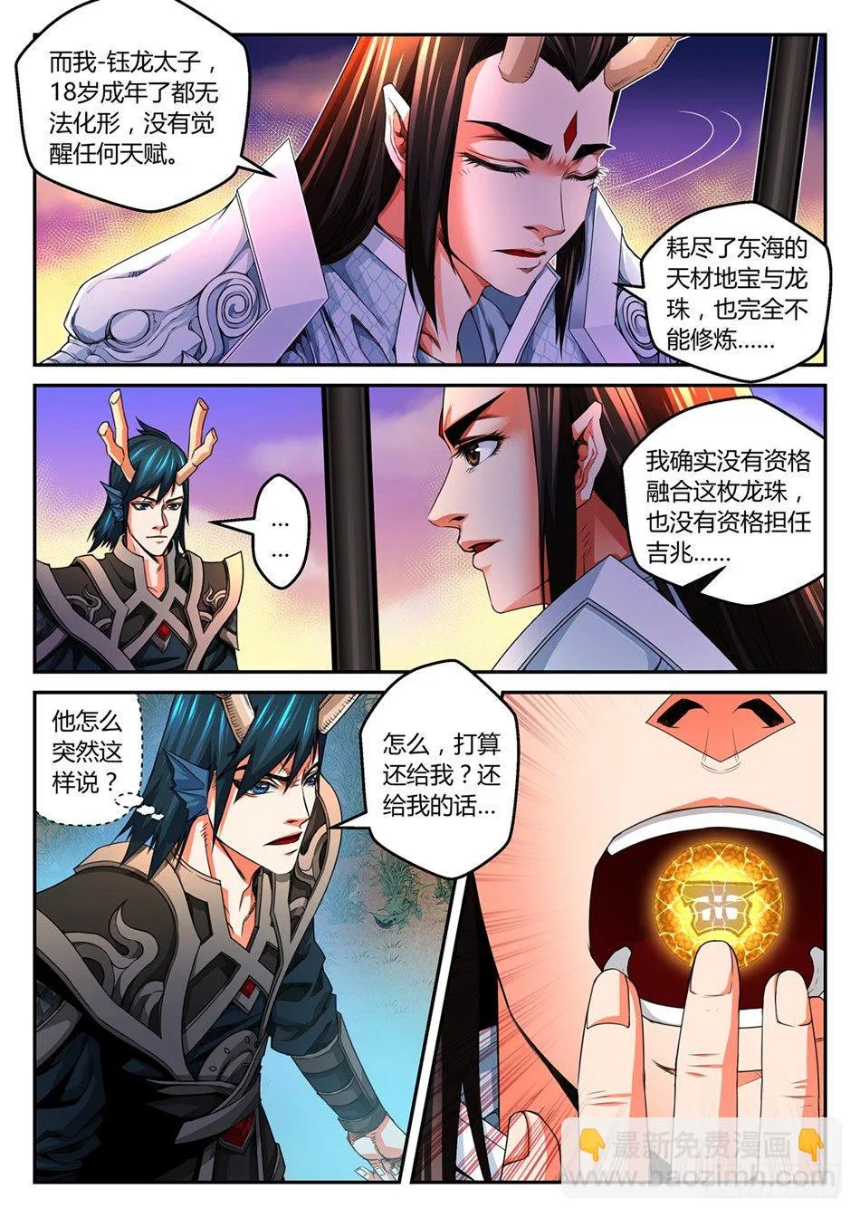 第三话：那颗龙珠，是我的！（下） 第2页
