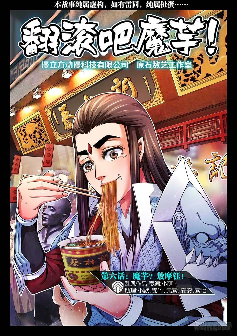 第六话：魔芋？敖摩钰！ 第1页