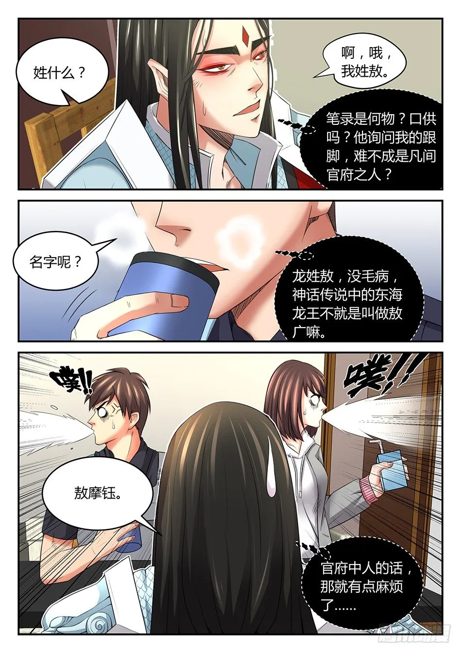 第六话：魔芋？敖摩钰！ 第6页