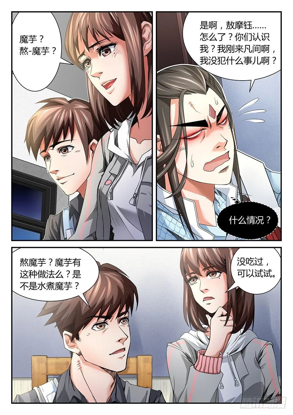 第六话：魔芋？敖摩钰！ 第7页
