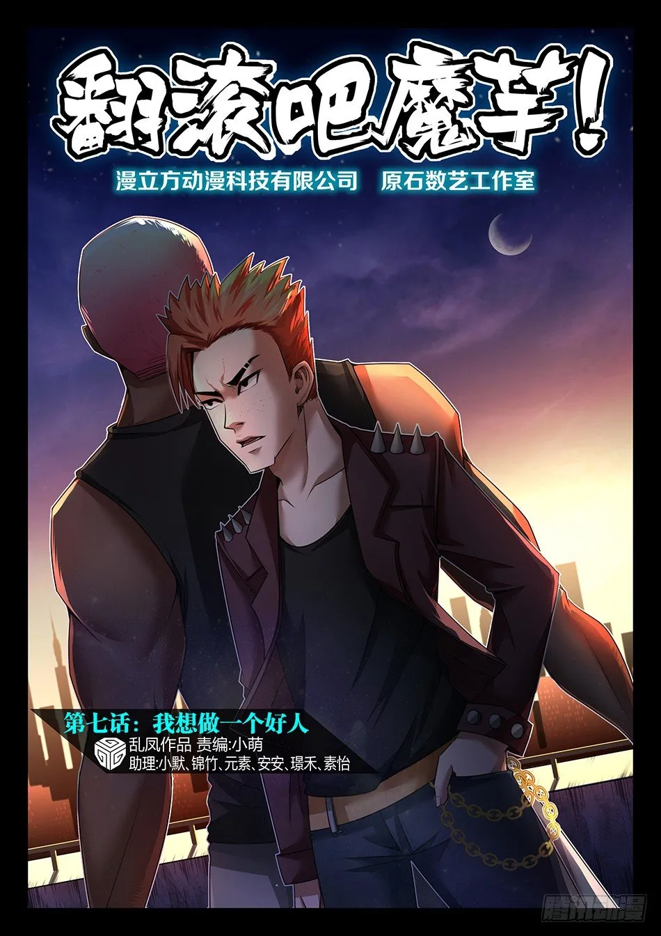 第七话：我想做一个好人（上） 第1页