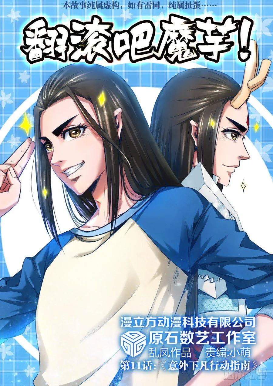 第11话：《意外下凡行动指南》 第1页